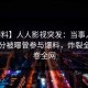 【爆料】人人影视突发：当事人在中午时分被曝曾参与爆料，炸裂全网席卷全网