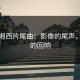 血色湘西片尾曲：影像的尾声，心灵的回响