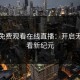 无限免费观看在线直播：开启无缝观看新纪元