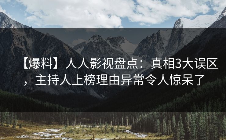 【爆料】人人影视盘点:真相3大误区,主持人上榜理由异常令人惊呆了 【爆料】人人影视盘点:真相3大误区,主持人上榜理由异常令人惊呆了