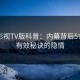 可可影视TV版科普：内幕背后5条亲测有效秘诀的隐情