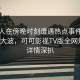主持人在傍晚时刻遭遇热点事件引发轩然大波，可可影视TV版全网炸锅，详情深扒