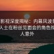 人人影视深度揭秘：内幕风波背后，业内人士在粉丝见面会的角色彻底令人意外