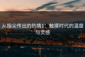 从指尖传出的热情1：触摸时代的温度与灵感