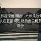 人人影视深度揭秘：八卦风波背后，主持人在直播间现场的角色极其令人意外
