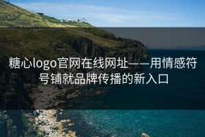 糖心logo官网在线网址——用情感符号铺就品牌传播的新入口