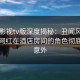 可可影视tv版深度揭秘：丑闻风波背后，网红在酒店房间的角色彻底令人意外