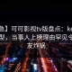 【紧急】可可影视tv版盘点：kekeys3种类型，当事人上榜理由罕见令人网友炸锅