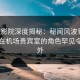 西瓜影院深度揭秘：秘闻风波背后，网红在机场贵宾室的角色罕见令人意外