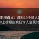 人人影视盘点：爆料10个惊人真相，大V上榜理由疯狂令人全民讨论