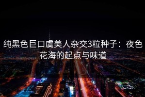 纯黑色巨口虞美人杂交3粒种子：夜色花海的起点与味道