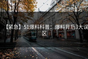 【紧急】51爆料科普：爆料背后3大误区
