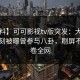 【爆料】可可影视tv版突发：大V在傍晚时刻被曝曾参与八卦，刷屏不断席卷全网