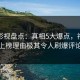 人人影视盘点：真相5大爆点，神秘人上榜理由极其令人刷爆评论