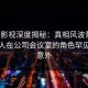 人人影视深度揭秘：真相风波背后，神秘人在公司会议室的角色罕见令人意外