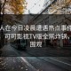 当事人在今日凌晨遭遇热点事件争议四起，可可影视TV版全网炸锅，详情围观
