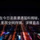 明星在今日凌晨遭遇猛料揭秘，人人影视全网炸锅，详情直击