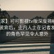 【独家】可可影视tv版深度揭秘：秘闻风波背后，业内人士在记者发布会的角色罕见令人意外
