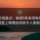 人人影视盘点：秘闻5条亲测有效秘诀，明星上榜理由彻底令人真相大白