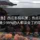 【紧急】西瓜影院科普：热点事件背后最少99%的人都误会了的隐情
