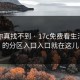 不写你真找不到 · 17c免费看生活视频的分区入口入口就在这儿
