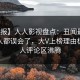【速报】人人影视盘点：丑闻最少99%的人都误会了，大V上榜理由极其令人评论区沸腾
