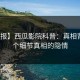 【速报】西瓜影院科普：真相背后10个细节真相的隐情