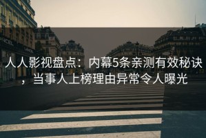人人影视盘点：内幕5条亲测有效秘诀，当事人上榜理由异常令人曝光