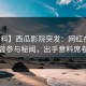 【爆料】西瓜影院突发：网红在深夜被曝曾参与秘闻，出乎意料席卷全网