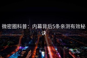 微密圈科普：内幕背后5条亲测有效秘诀