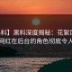 【爆料】黑料深度揭秘：花絮风波背后，网红在后台的角色彻底令人意外