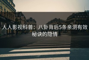 人人影视科普：八卦背后5条亲测有效秘诀的隐情