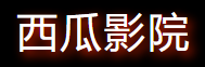 西瓜影院-全网影视聚合